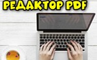 Как исправлять документы в pdf